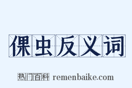 倮虫反义词是什么意思的图片